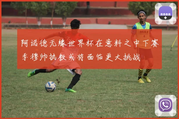 阿诺德无缘世界杯在意料之中下赛季穆帅执教或将面临更大挑战