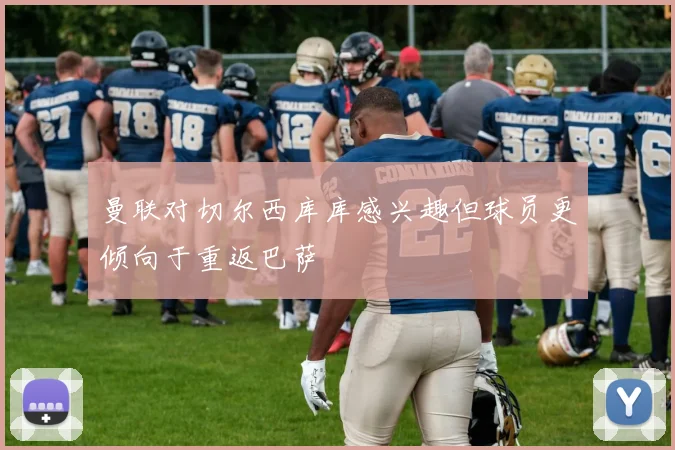 曼联对切尔西库库感兴趣但球员更倾向于重返巴萨