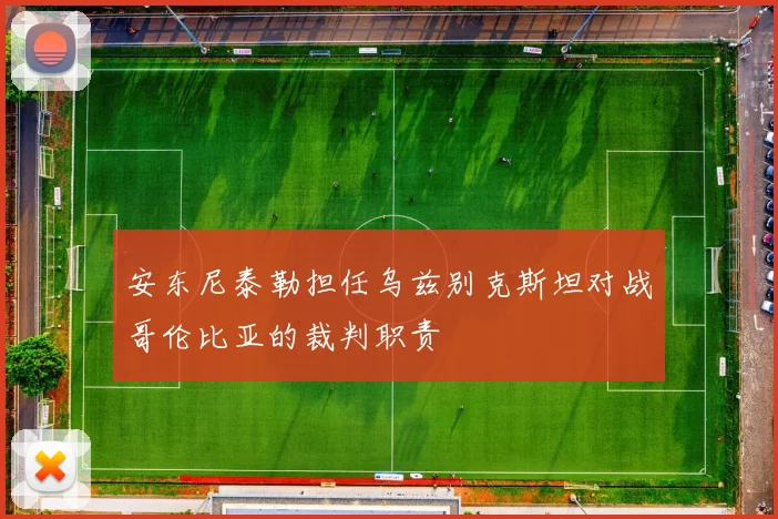 安东尼泰勒担任乌兹别克斯坦对战哥伦比亚的裁判职责