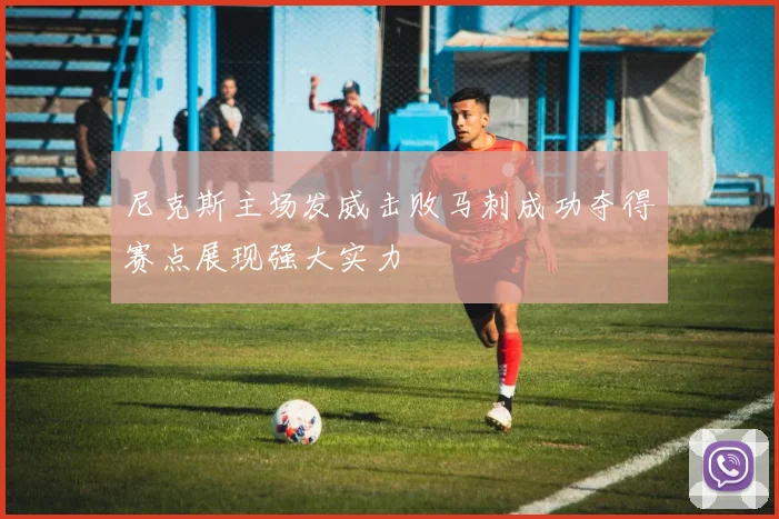 尼克斯主场发威击败马刺成功夺得赛点展现强大实力