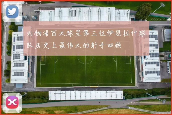 利物浦百大球星第三位伊恩拉什球队历史上最伟大的射手回顾